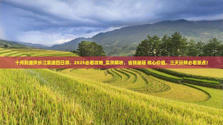 十月到重庆长江索道四日游