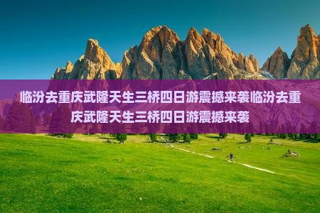 临汾去重庆武隆天生三桥四日游