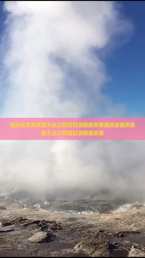 临汾去重庆武隆天生三桥四日游