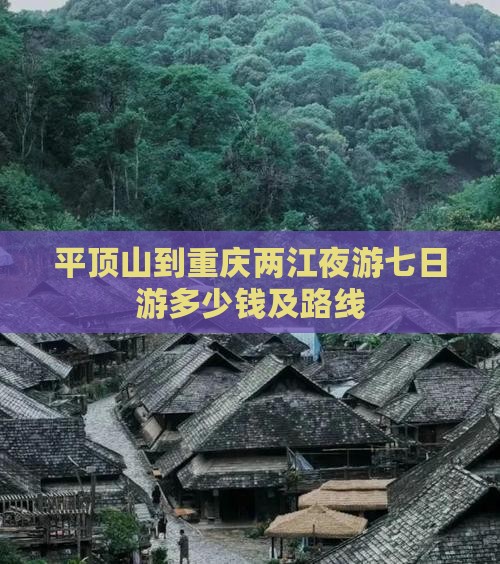 平顶山到重庆两江夜游七日游