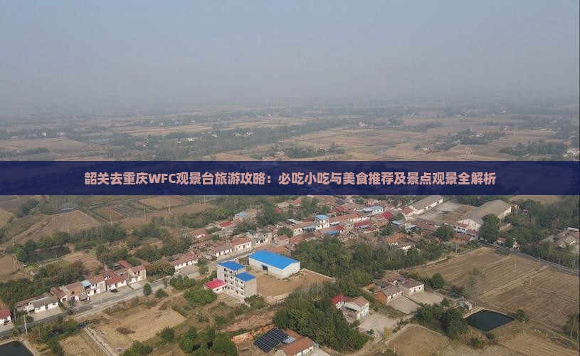 韶关去重庆wfc观景台旅游小吃
