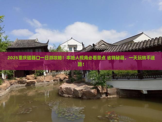 诸城去重庆磁器口一日 诸城去重庆磁器口一日