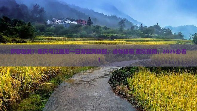 伊春去重庆乌江画廊一日 伊春去重庆乌江画廊一日