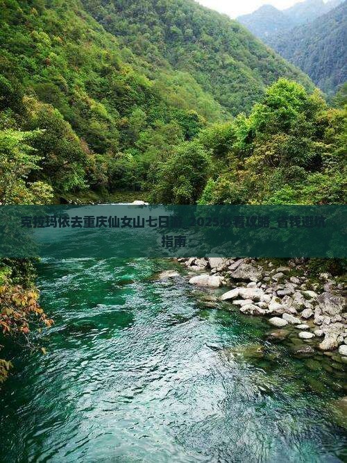 克拉玛依去重庆仙女山七日游