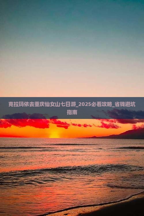 克拉玛依去重庆仙女山七日游