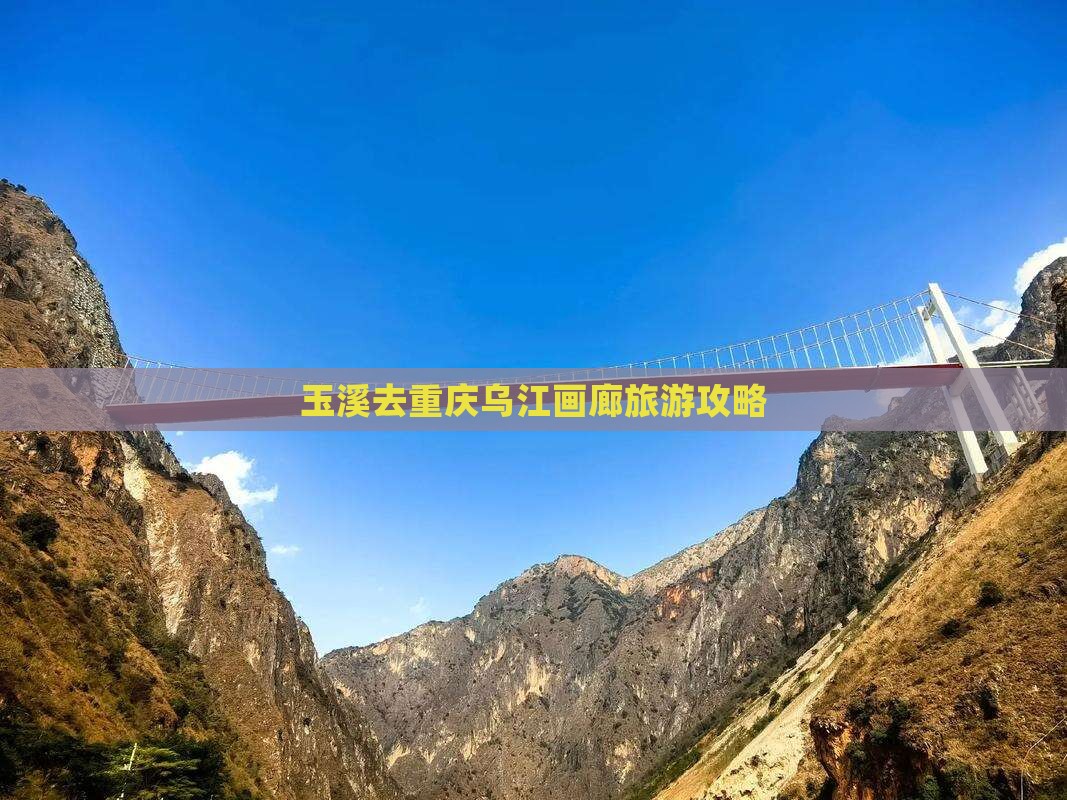 玉溪去重庆乌江画廊门票