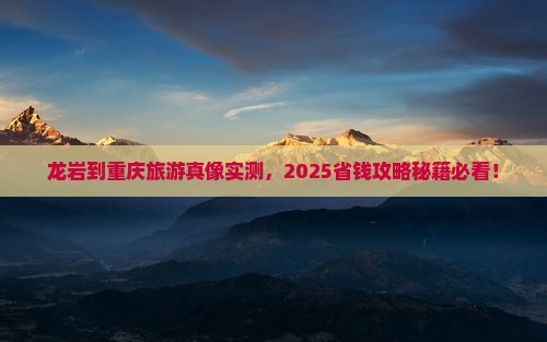 龙岩到重庆旅游