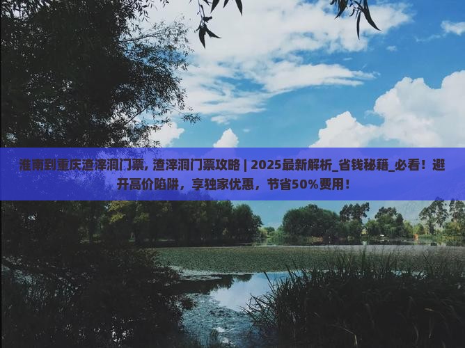 淮南到重庆渣滓洞门票