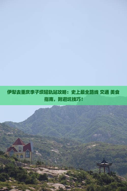 伊犁去重庆李子坝轻轨站攻略