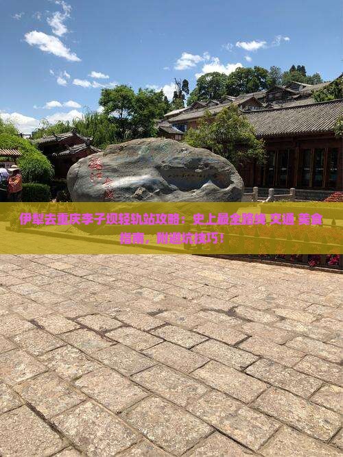 伊犁去重庆李子坝轻轨站攻略