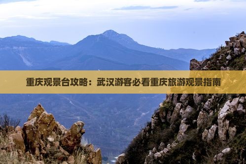武汉去重庆wfc观景台哪里玩
