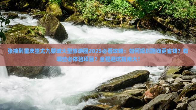 张掖到重庆蚩尤九黎城大型旅游团