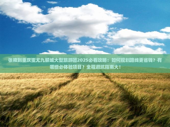 张掖到重庆蚩尤九黎城大型旅游团