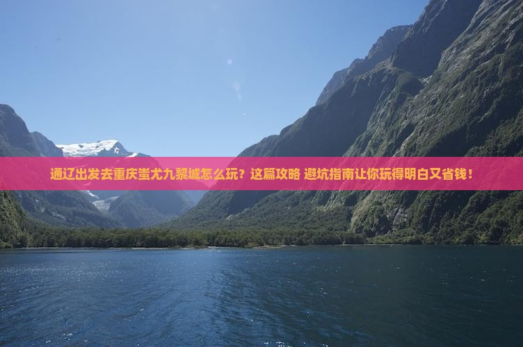 通辽去重庆蚩尤九黎城旅行社