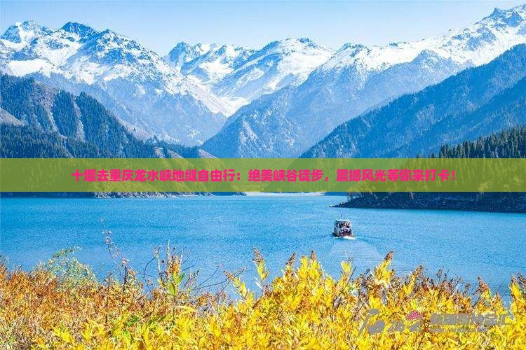 十堰去重庆龙水峡地缝自由行