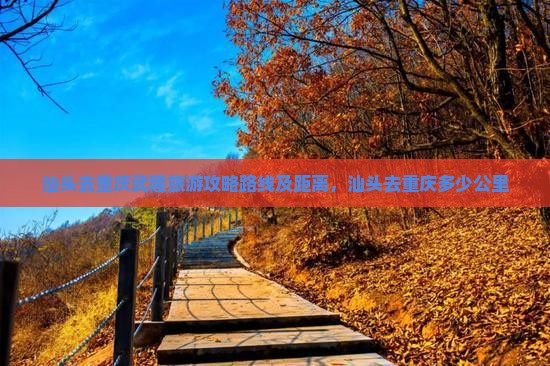 汕头去重庆武隆旅游