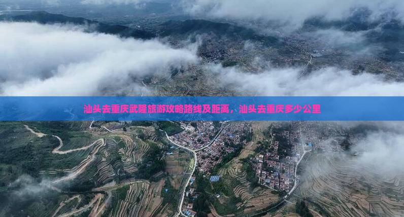 汕头去重庆武隆旅游