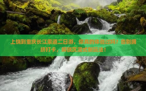 上饶到重庆长江索道二日游
