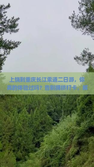 上饶到重庆长江索道二日游