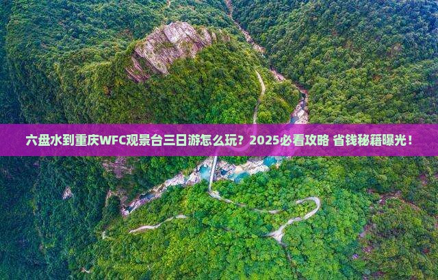六盘水到重庆wfc观景台三日游