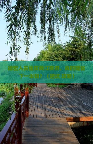 德宏去重庆两江夜游自由团
