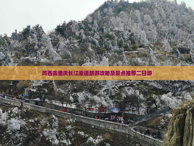 鸡西去重庆长江索道二日游