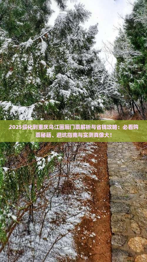 绥化到重庆乌江画廊门票