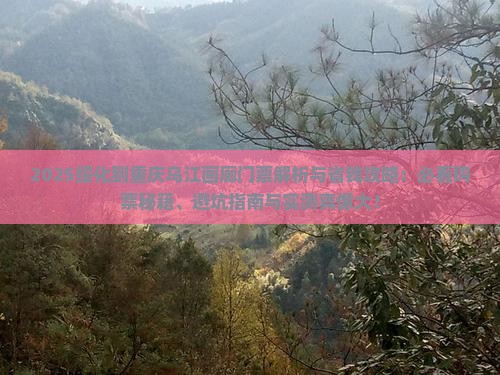 绥化到重庆乌江画廊门票