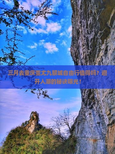 三月到重庆蚩尤九黎城自由行
