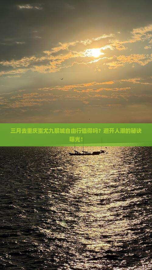 三月到重庆蚩尤九黎城自由行