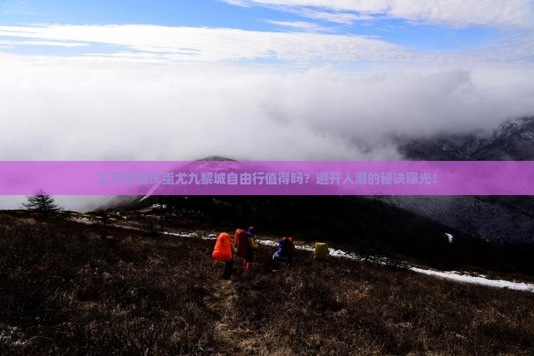 三月到重庆蚩尤九黎城自由行