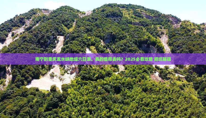 南宁到重庆龙水峡地缝六日游