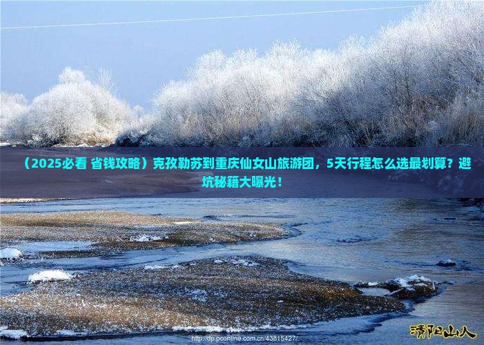 克孜勒苏到重庆仙女山大型旅游团