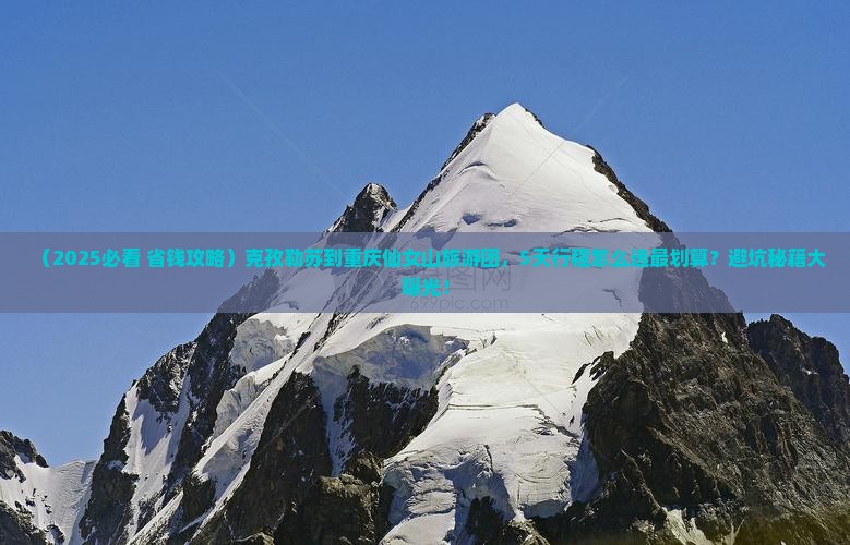 克孜勒苏到重庆仙女山大型旅游团
