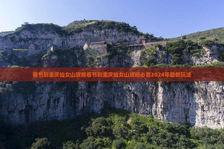 春节到重庆仙女山攻略