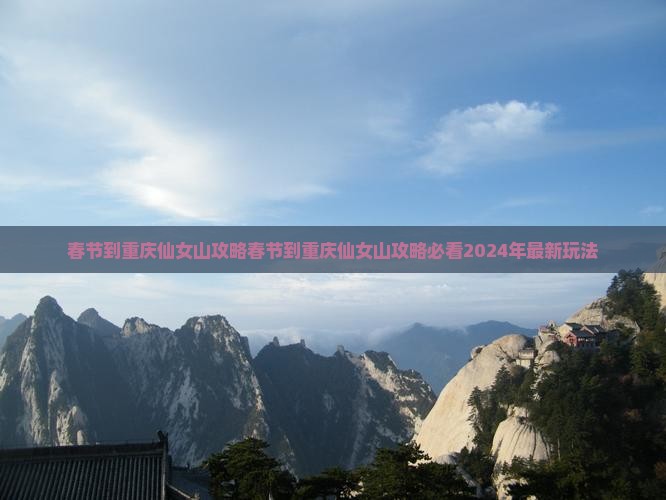 春节到重庆仙女山攻略