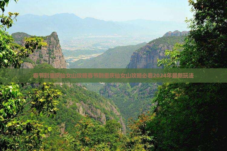 春节到重庆仙女山攻略