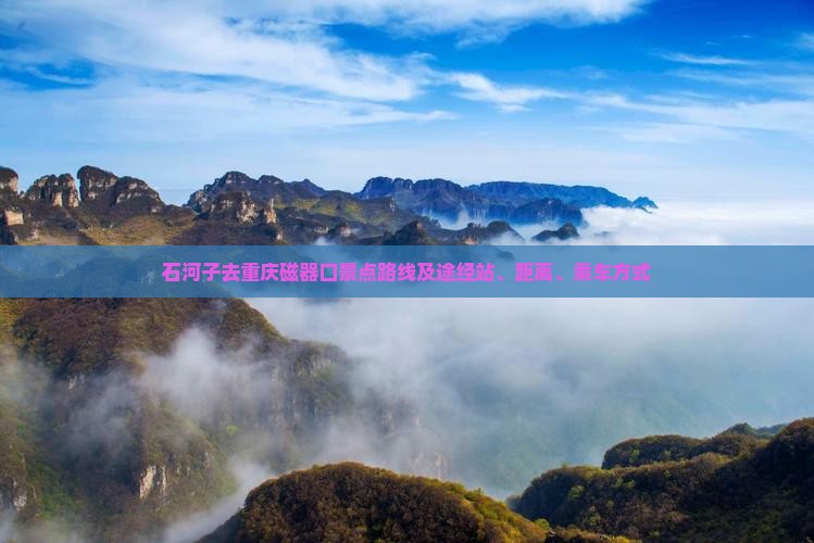 石河子去重庆磁器口景点