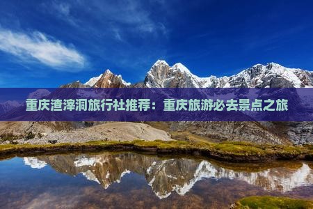 中秋节去重庆渣滓洞旅行社