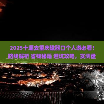 十堰去重庆磁器口个人游