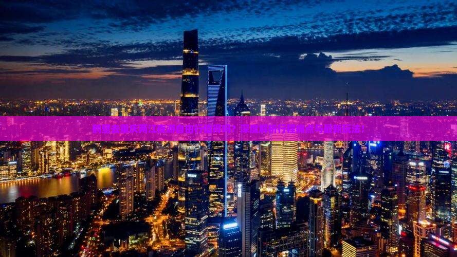 鹤壁去重庆两江夜游自由行