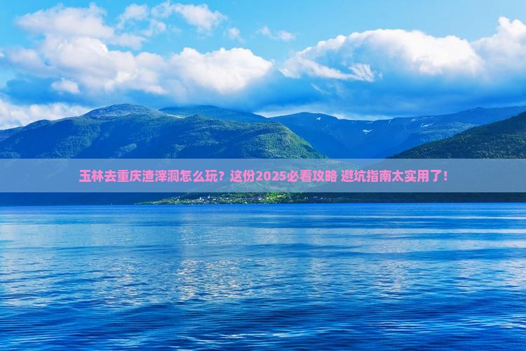 玉林去重庆渣滓洞必去地