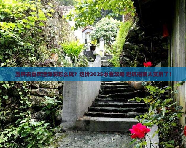 玉林去重庆渣滓洞必去地