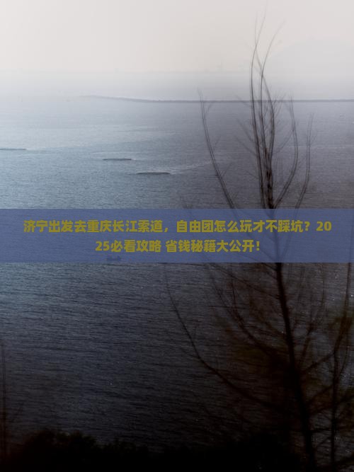 济宁去重庆长江索道自由团
