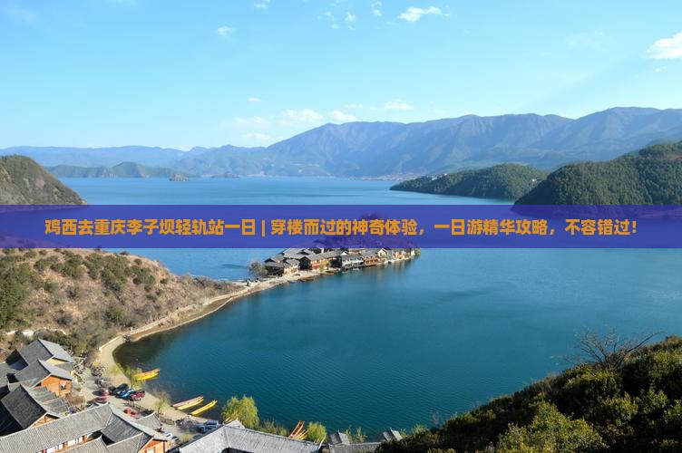 鸡西去重庆李子坝轻轨站一日