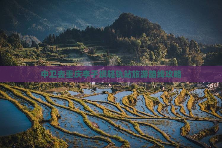 中卫去重庆李子坝轻轨站旅游