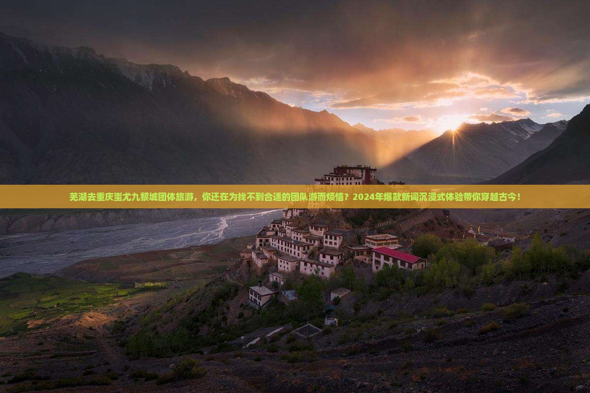 芜湖去重庆蚩尤九黎城团体旅游