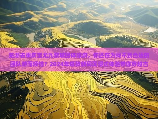 芜湖去重庆蚩尤九黎城团体旅游