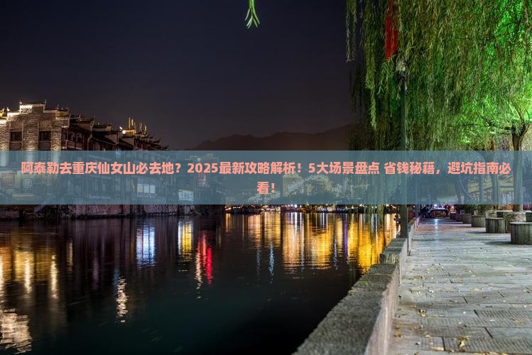 阿泰勒去重庆仙女山必去地