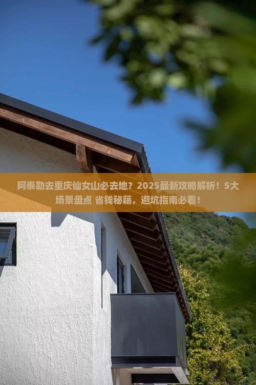 阿泰勒去重庆仙女山必去地